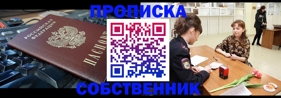 прописка законно в Поронайске